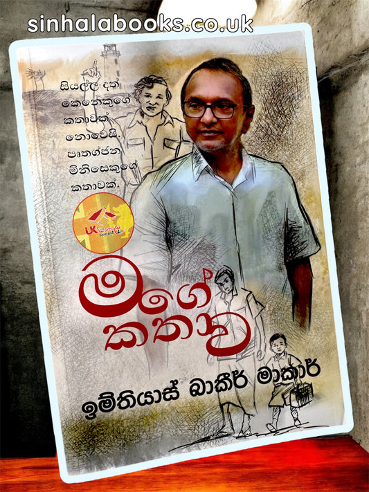Mage Kathava | මගේ කතාව by Imthiaz Bakeer Markar