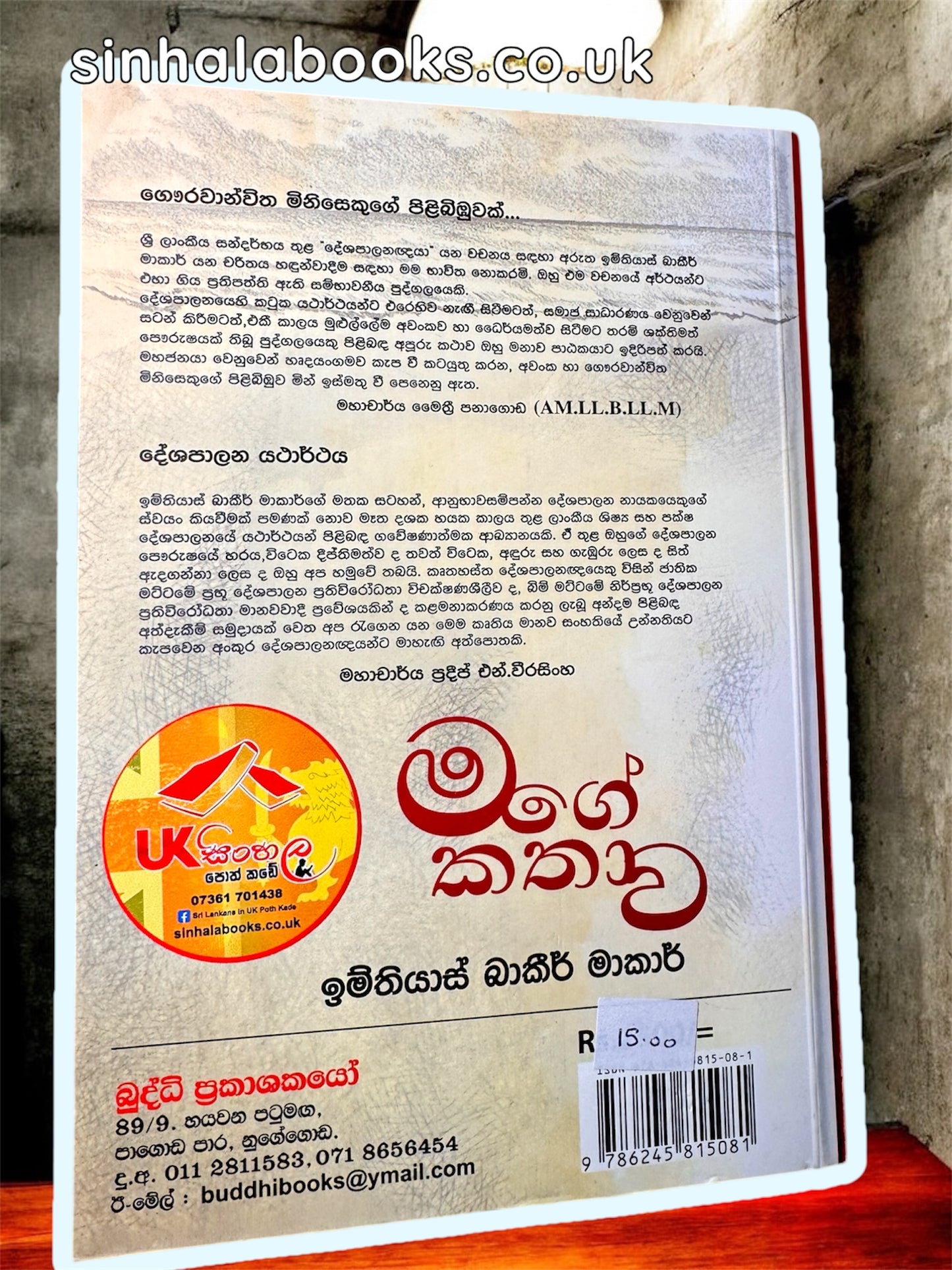 Mage Kathava | මගේ කතාව by Imthiaz Bakeer Markar