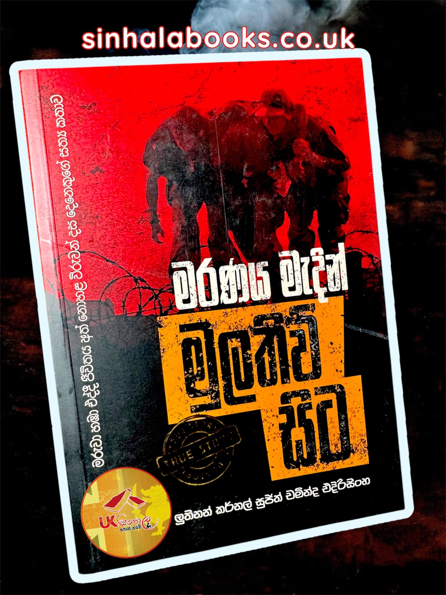 Maranaya Madin Mullaitivu Sita | මරණය මැදින් මුලතිව් සිට by Sujith Chaminda Edirisinghe