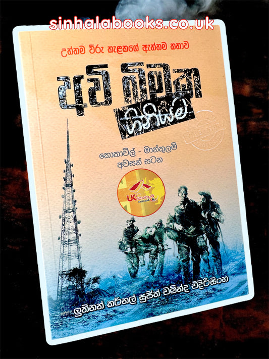 Awi Bimaka Giniyama | අවි බිමක ගිනියම by Sujith Chaminda Edirisinghe