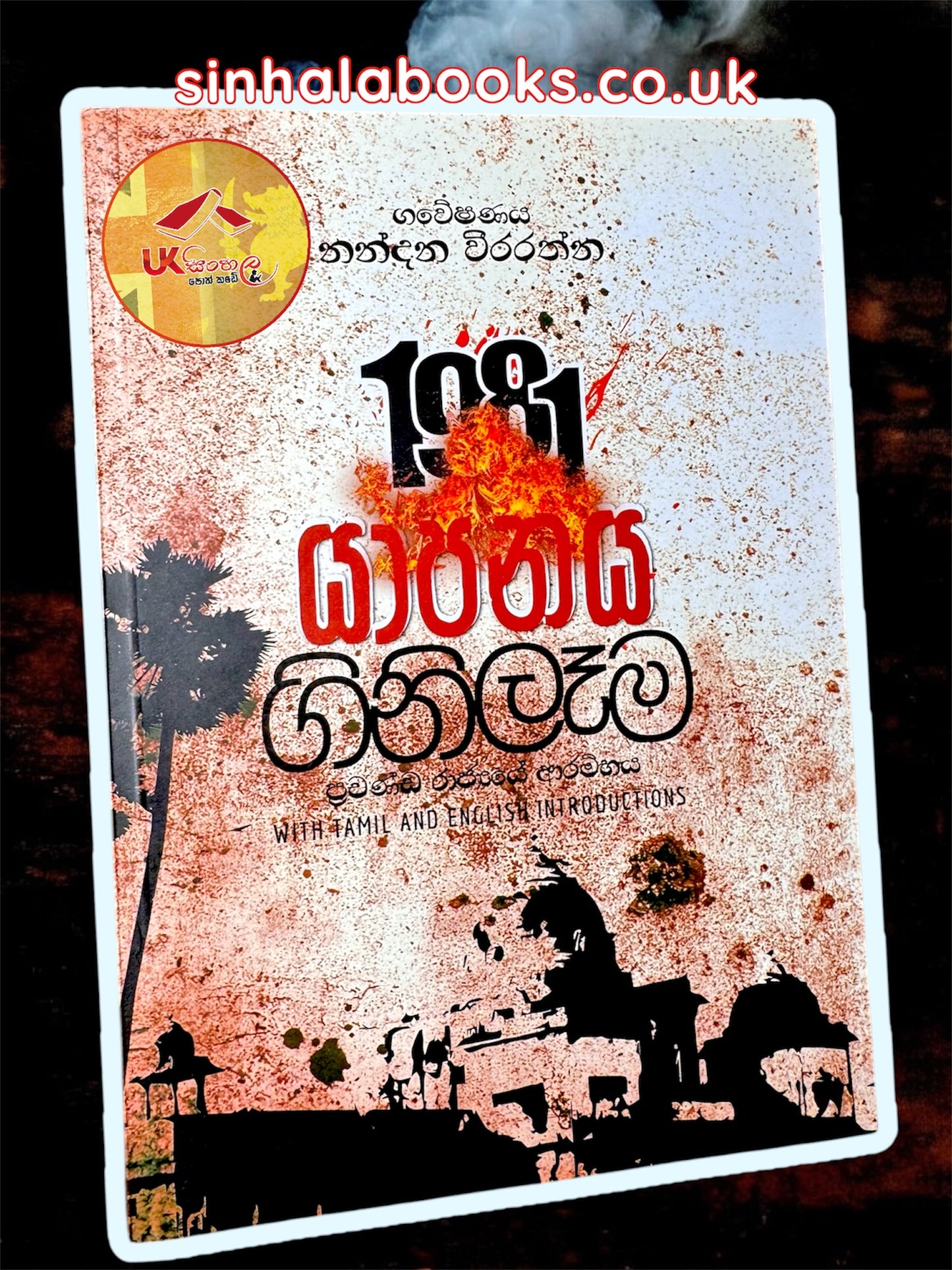 Yapanaya Ginilema | 1981 යාපනය ගිනිලෑම by Nandana Weerarathna