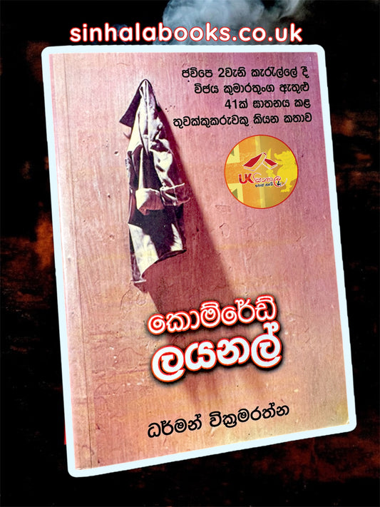 Comred Lionel | කොම්රෙඩ් ලයනල් by Darman Wickramarathna