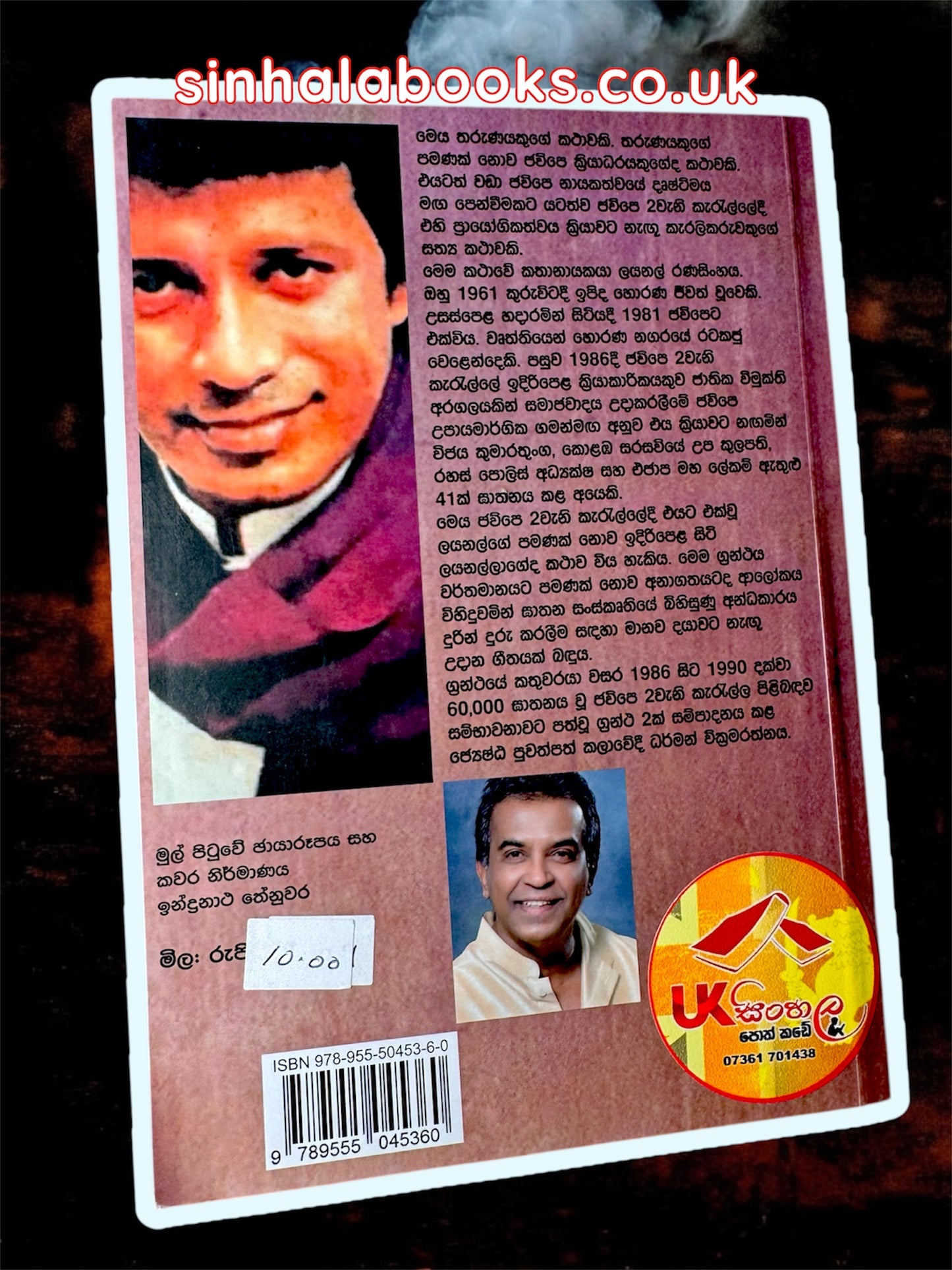 Comred Lionel | කොම්රෙඩ් ලයනල් by Darman Wickramarathna