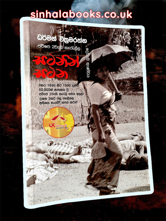 Satanin Satana - JVP 2 Weni Kerella | සටනින් සටන - ජවිපෙ 2 වැනි කැරැල්ල දෙවැනි කාණ්ඩය by Dharman Wickramarathna