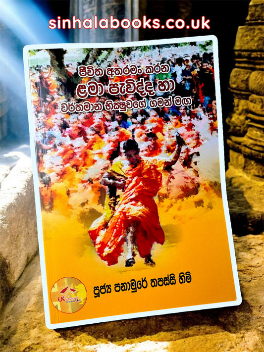 ජීවිතය අතරමං කරන  ළමා පැවිද්ද හා වර්තමාන භික්ෂුවගෙ ගමන් මඟ by Rev Panamure Thapassi