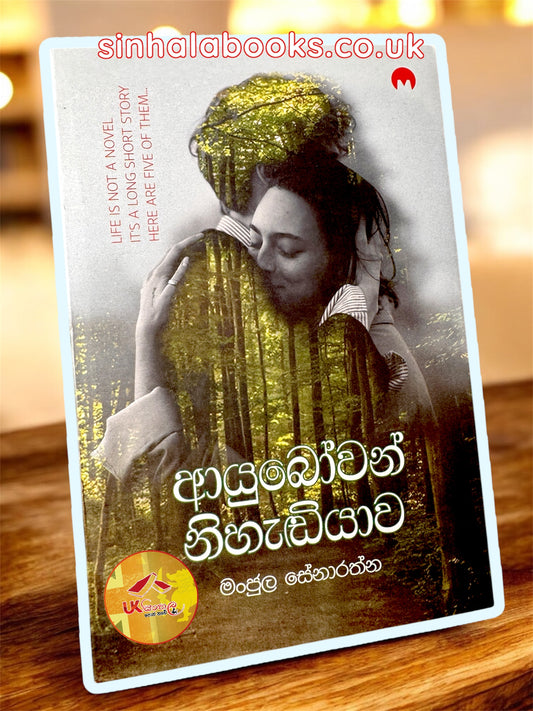 Ayubowan Nihadiyawa | ආයුබෝවන් නිහැඬියාව by Manjula Senaratne