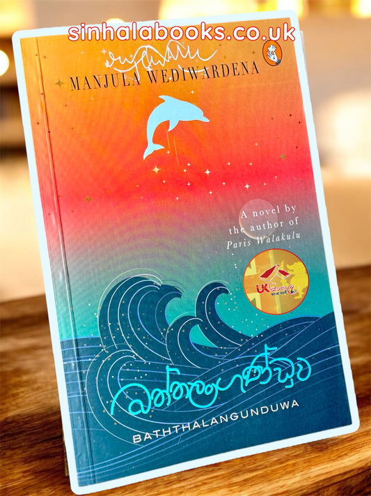 Baththalangunduwa | බත්තලංගුණ්ඩුව by Manjula Wediwardena