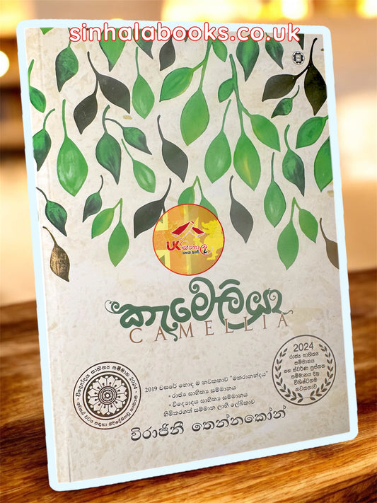 Camelia | කැමේලියා by Wirajini Thennakoon