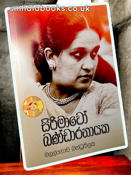 Sirimawo Bandaranaike | සිරිමාවෝ බණ්ඩාරනායක by Malalgoda Bandhuthilake