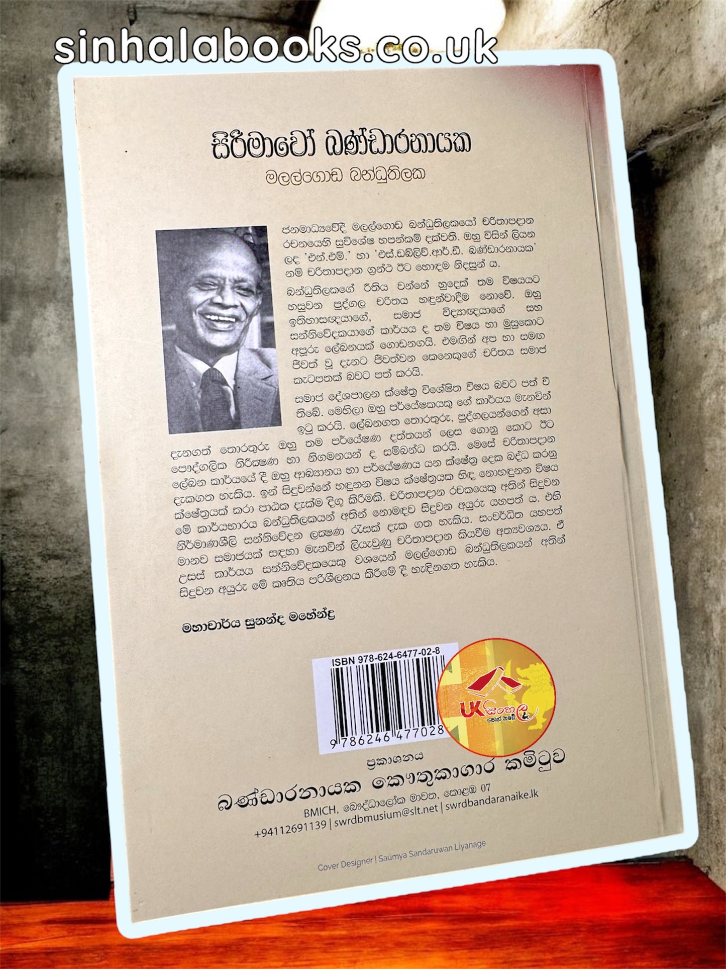 Sirimawo Bandaranaike | සිරිමාවෝ බණ්ඩාරනායක by Malalgoda Bandhuthilake