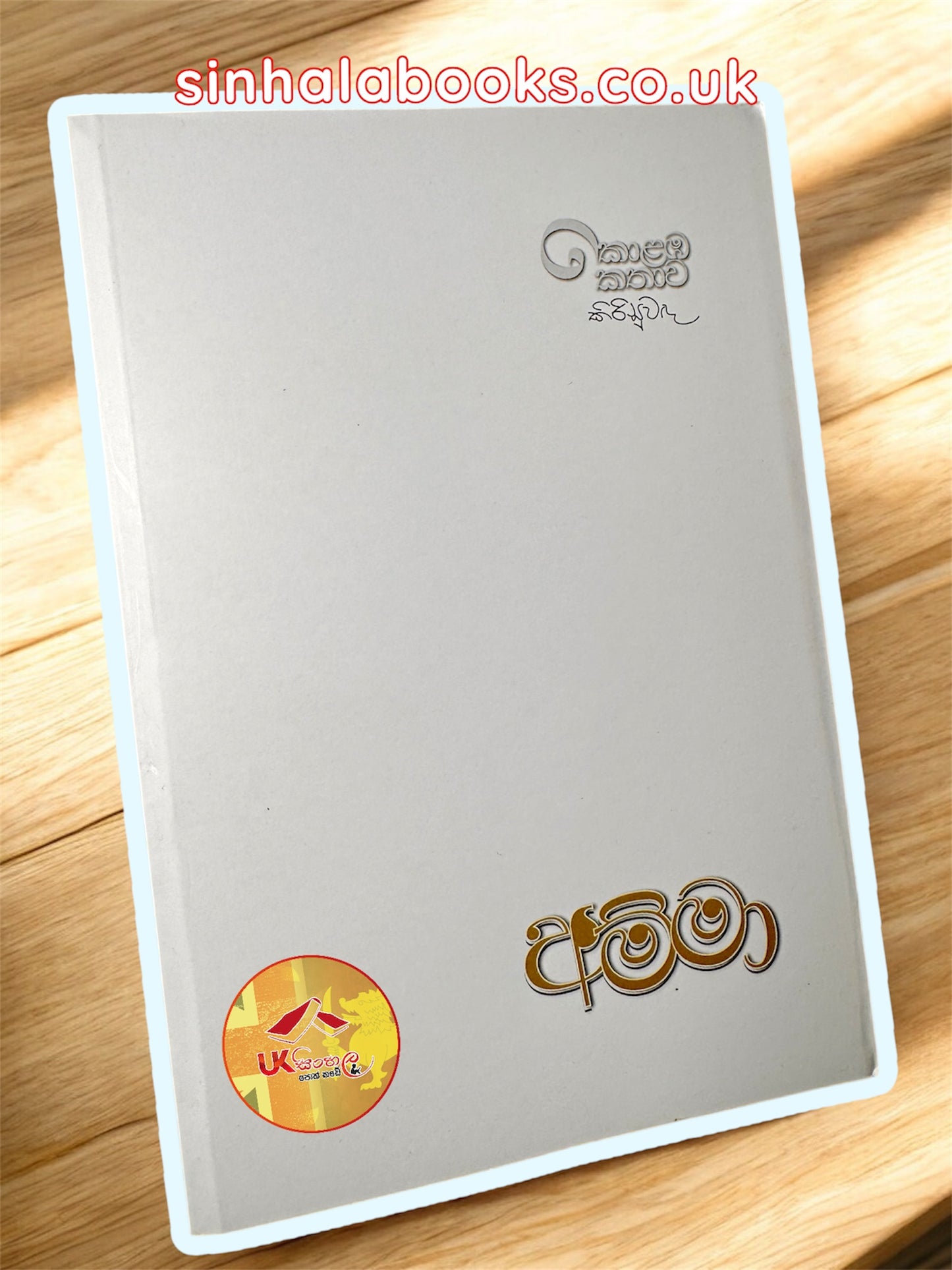 Amma | අම්මා by Upul Shantha Sannasgala