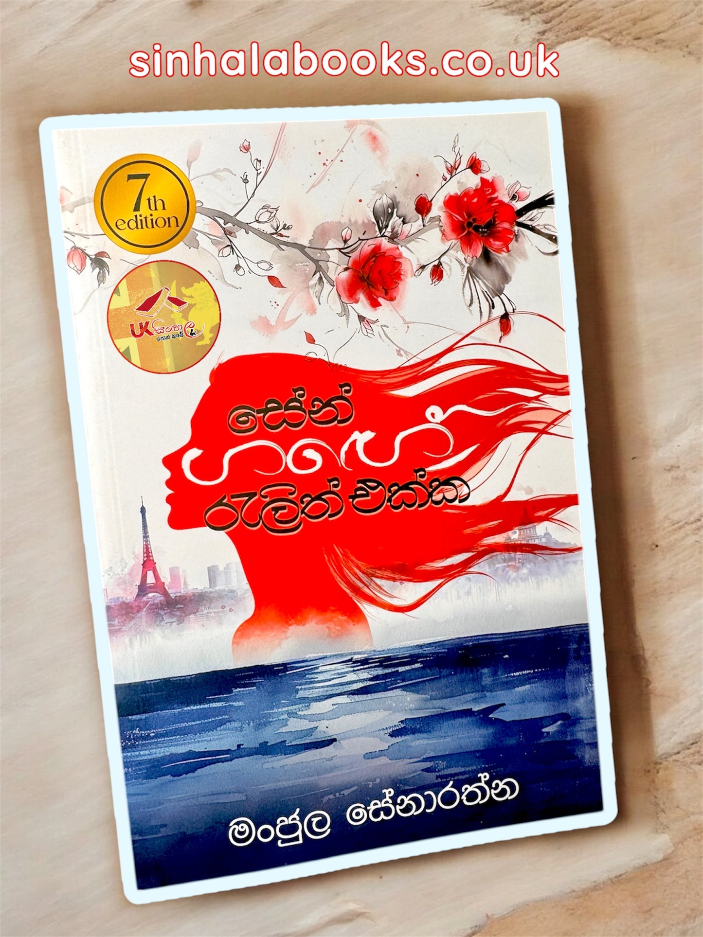 Sen Gange Relith Ekka | සේන් ගඟේ රැළිත් එක්ක by Manjula Senaratne