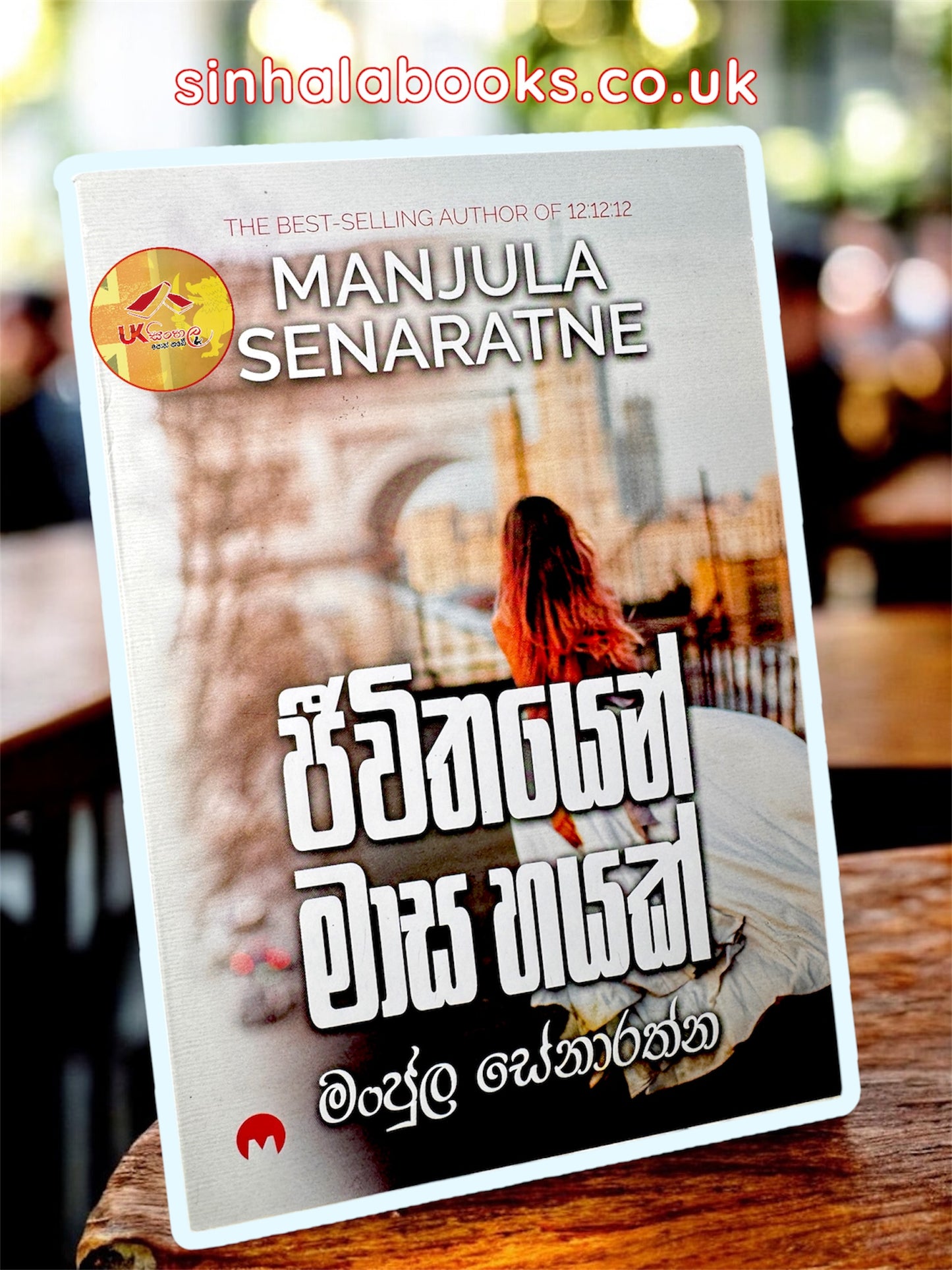 Jeewithayen Masa Hayak | ජීවිතයෙන් මාස හයක් by Manjula Senaratne