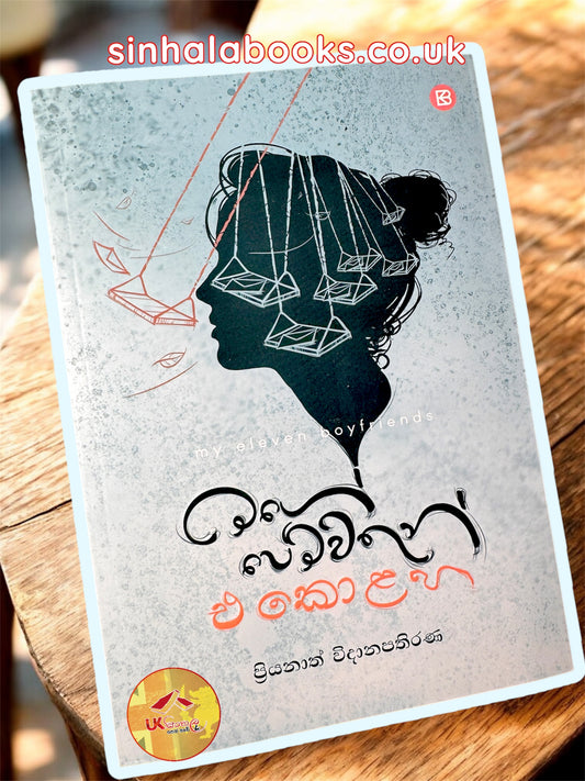 Mage Pemwathun Ekolaha | මගේ පෙම්වතුන් එකොළහ by Priyanath Widanapathirana