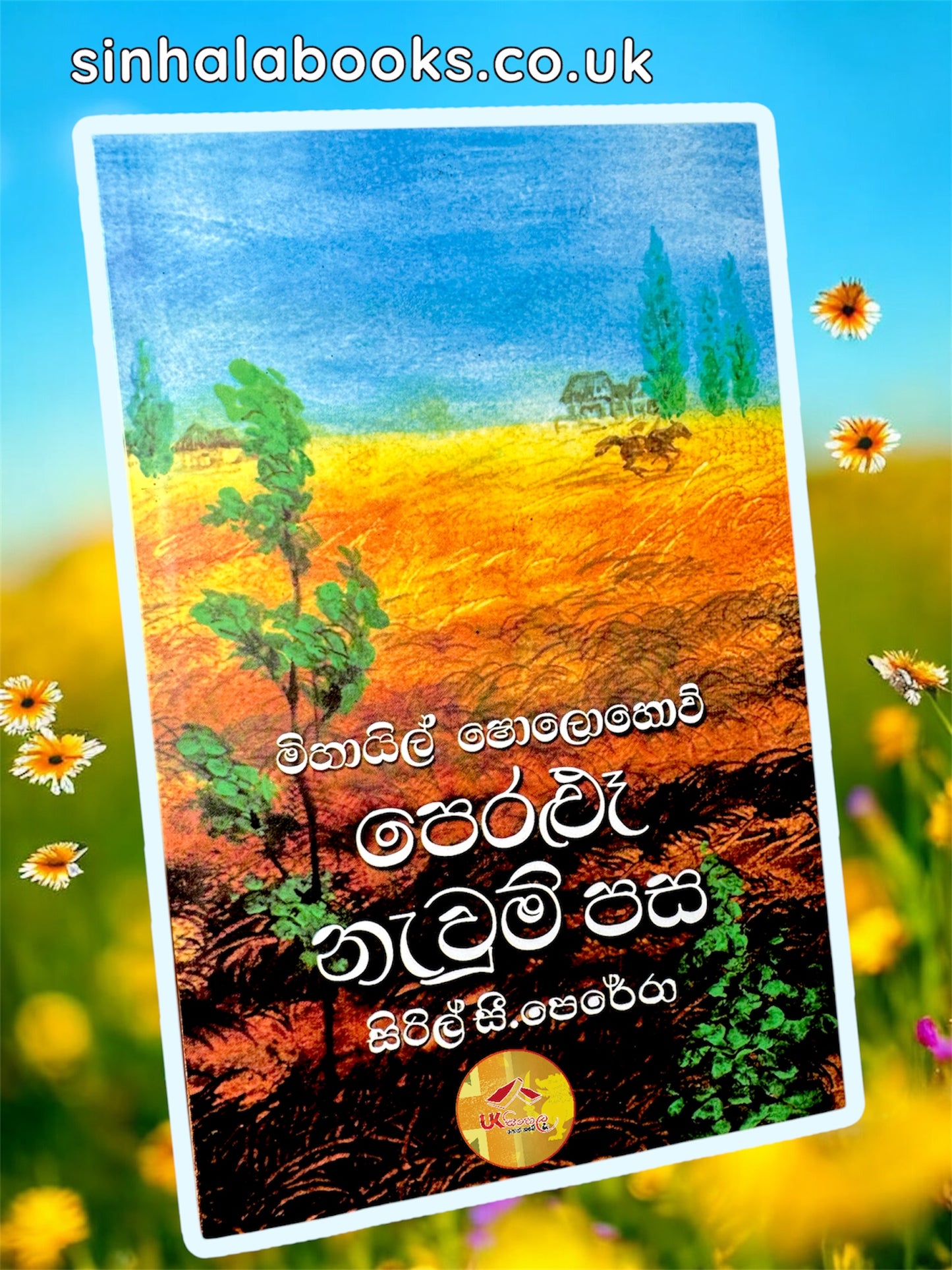 Peralu Nawum Pasa | පෙරළූ නැවුම් පස translated by Syril C Perera