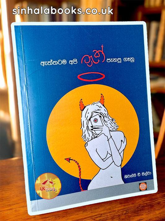 Aththatama Api Track Panapu Ganu | ඇත්තටම අපි Track පැනපු ගෑනු by Shivanthi D Silva