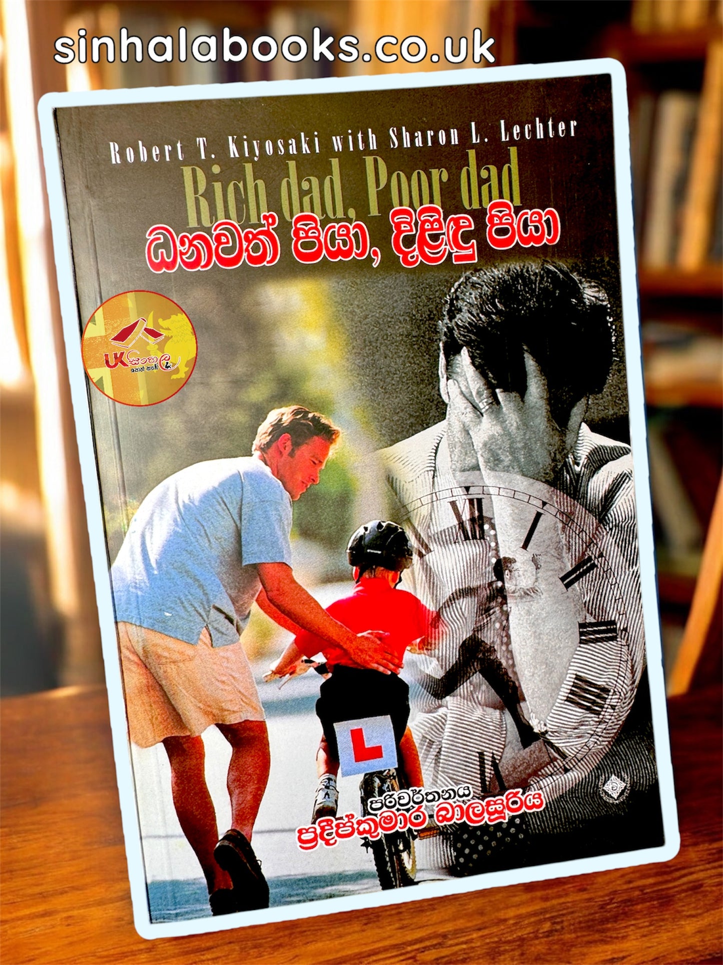 Dhanawath Piya,Dilindu Piya | Rich Dad Poor Dad | ධනවත් පියා, දිළිඳු පියා translated by Pradeep Kumara Balasooriya