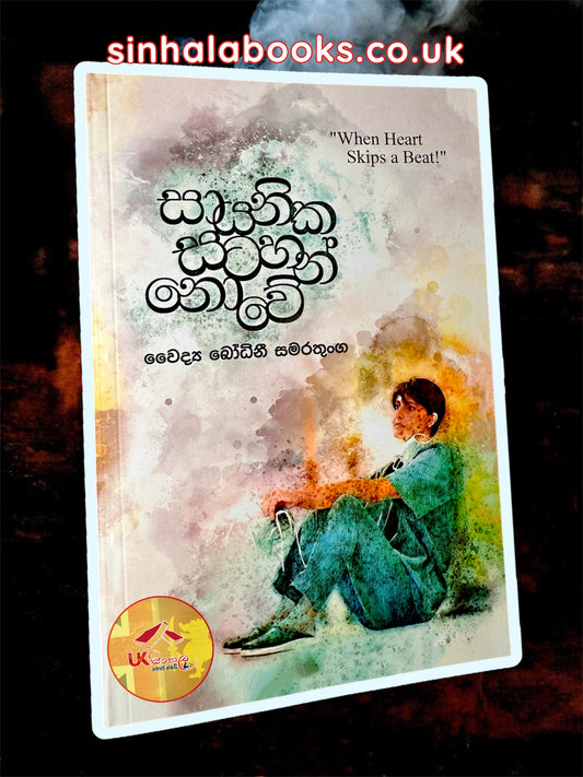 Sayanika Satahan Nove | සායනික සටහන් නොවේ by  Bodhini Samarathunga