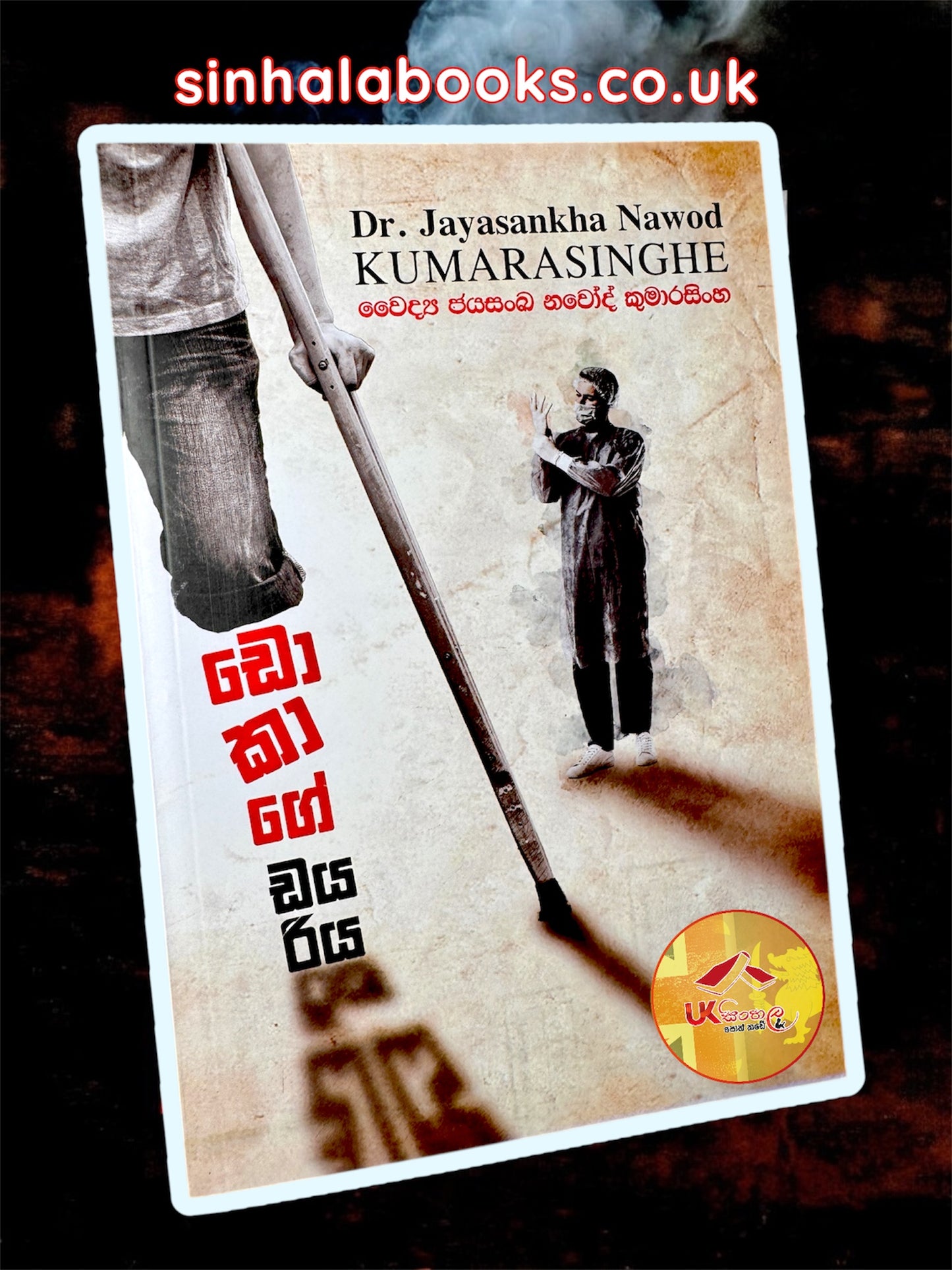 Dokage Dayariya | ඩොකාගේ ඩයරිය by Dr. Jayasankha Nawod Kumarasinghe