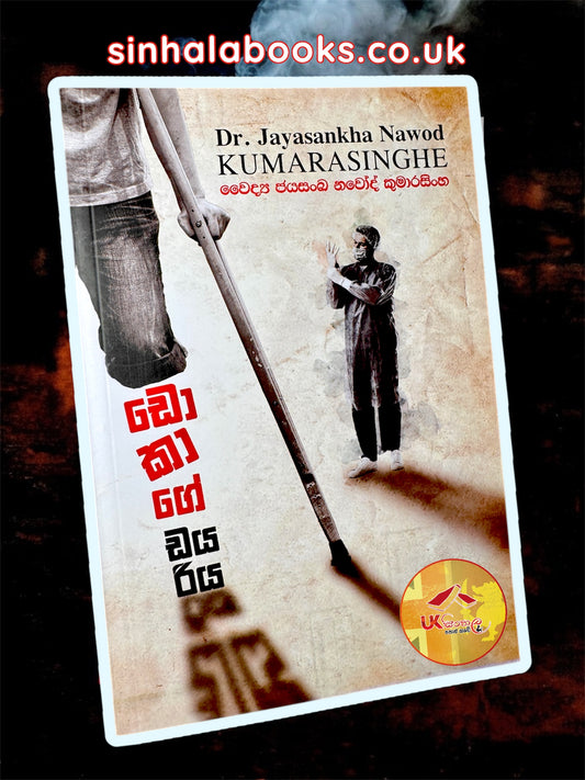 Dokage Dayariya | ඩොකාගේ ඩයරිය by Dr. Jayasankha Nawod Kumarasinghe