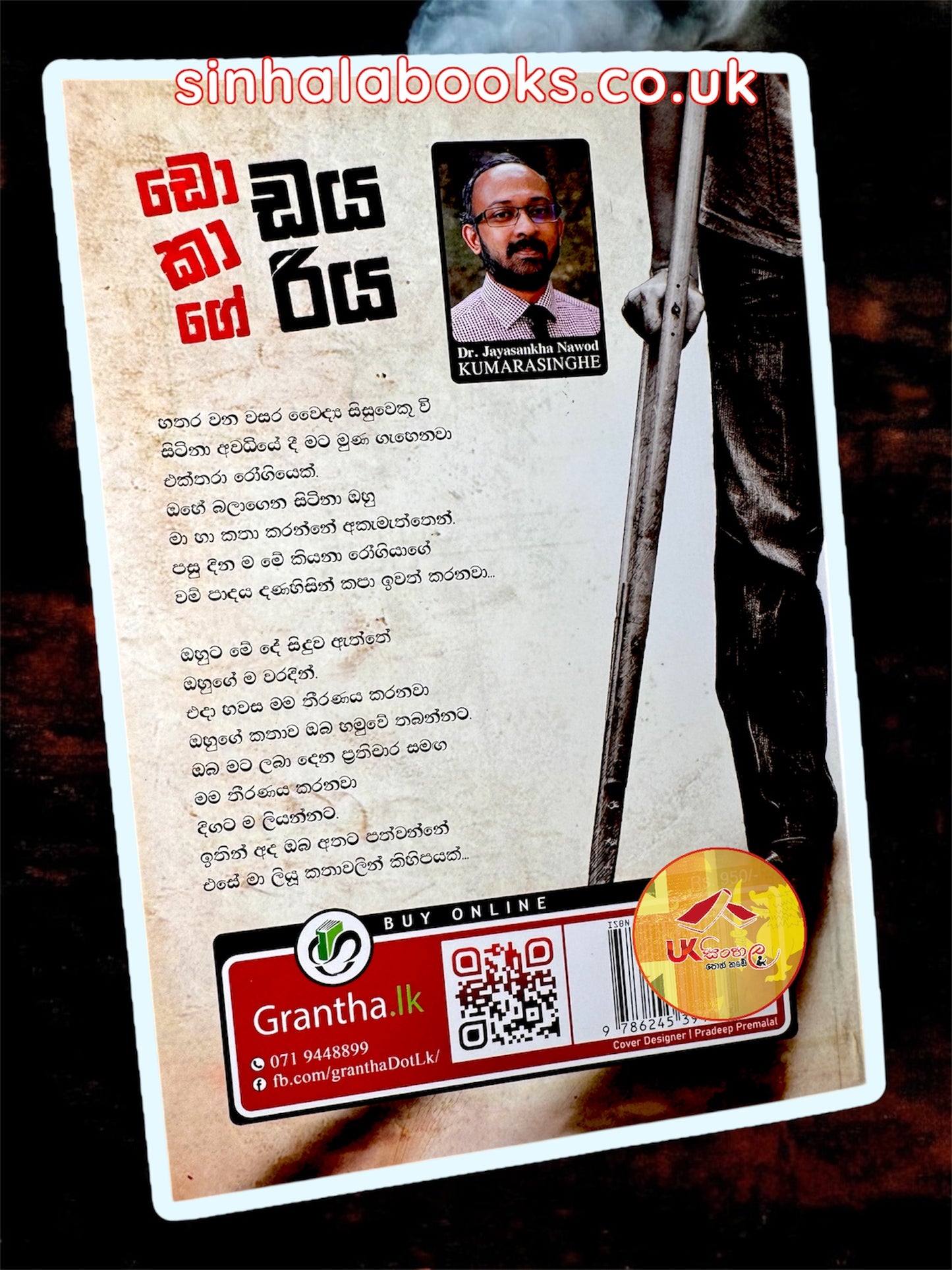 Dokage Dayariya | ඩොකාගේ ඩයරිය by Dr. Jayasankha Nawod Kumarasinghe