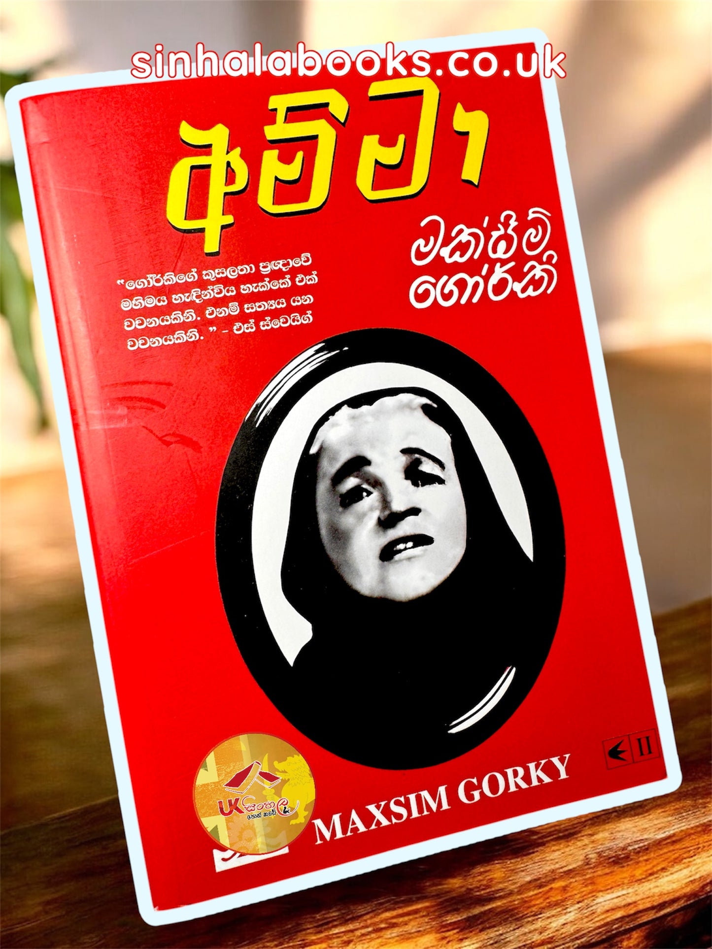 Amma | අම්මා by Maxim Gorky