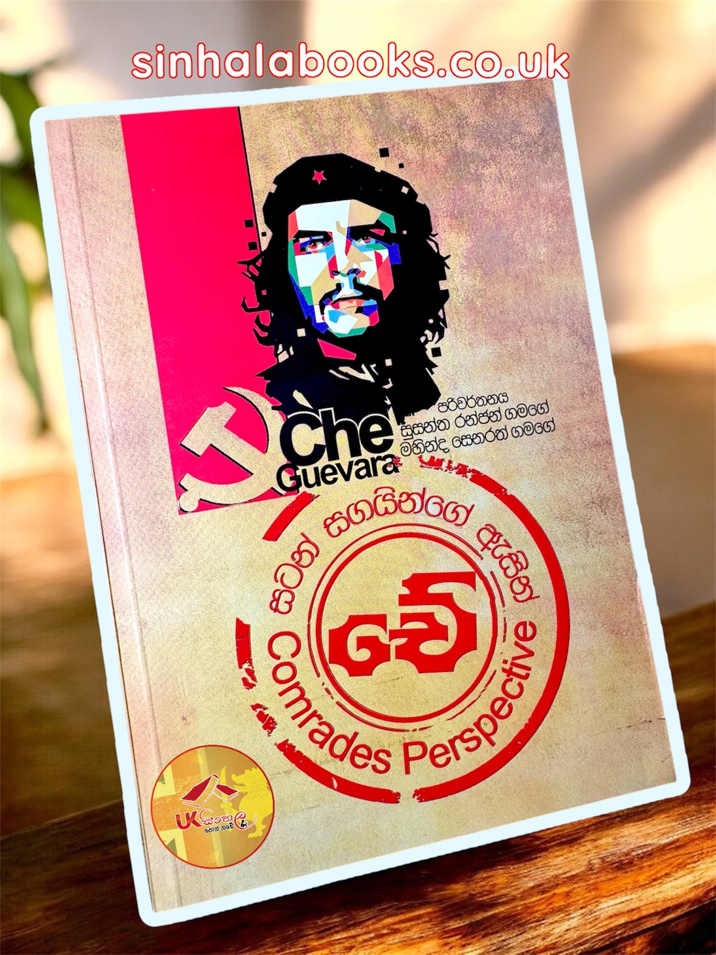 Che - Satan Sagayinge Asub | චේ - සටන් සගයින්ගේ ඇසින් translated by Susantha Ranjan Gamage & Mahinda Senarath Gamage