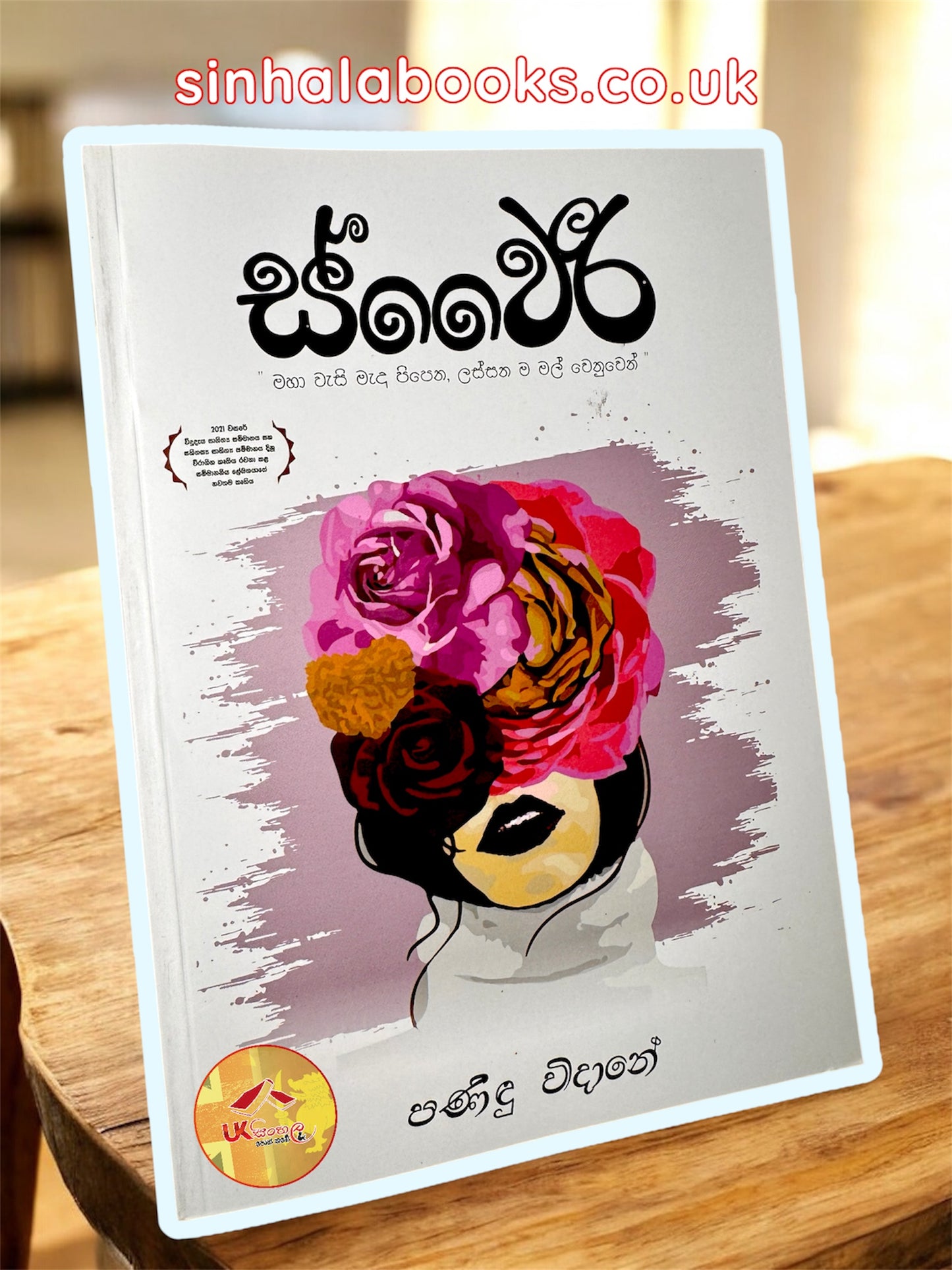 Swairee | ස්වෛරී by Tishan Panindu Widane