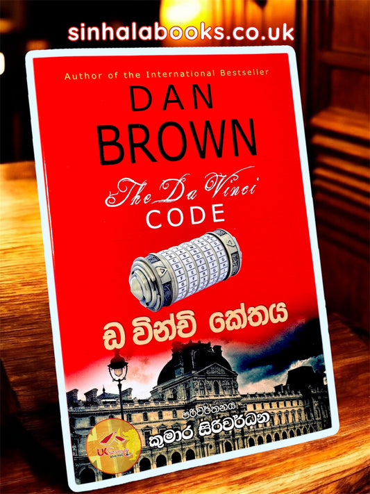 Da Vinchi Kethaya | The Da Vinci Code | ඩ වින්චි කේතය translated by Kumara Siriwardhana