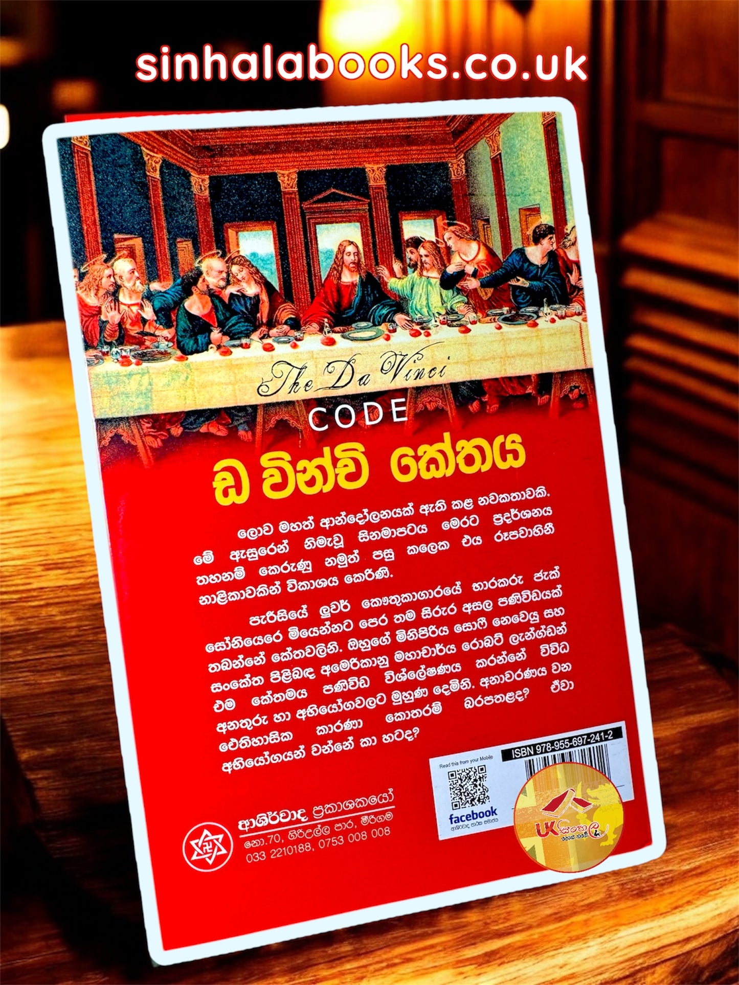 Da Vinchi Kethaya | The Da Vinci Code | ඩ වින්චි කේතය translated by Kumara Siriwardhana
