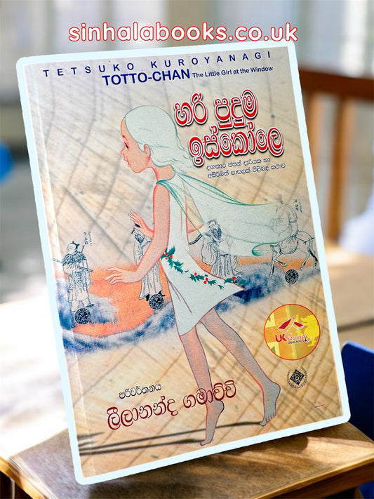 Hari Puduma Iskole | හරි පුදුම ඉස්කෝලේ by Leelananda Gamachchi