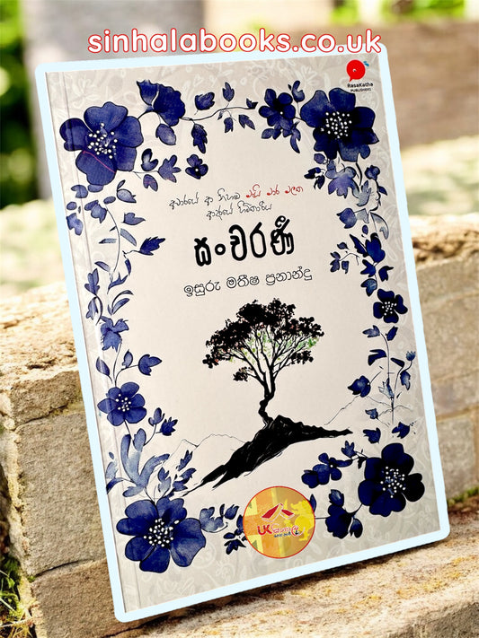 Sancharani | සංචරණී by Isuru Matheesha Fernando