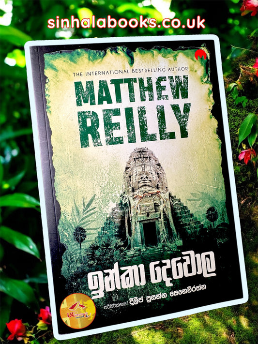 Inka Dewola | ඉන්කා දෙවොල translated by Dileep Prasanna Seneviratne