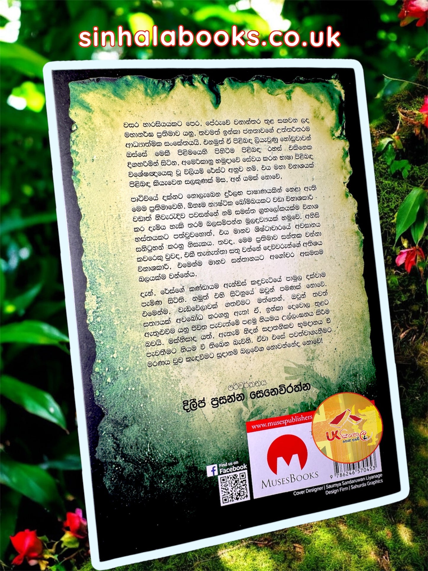 Inka Dewola | ඉන්කා දෙවොල translated by Dileep Prasanna Seneviratne