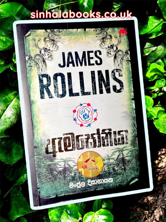 Amazonia | ඇමසෝනියා translated by Manjula Dissanayake