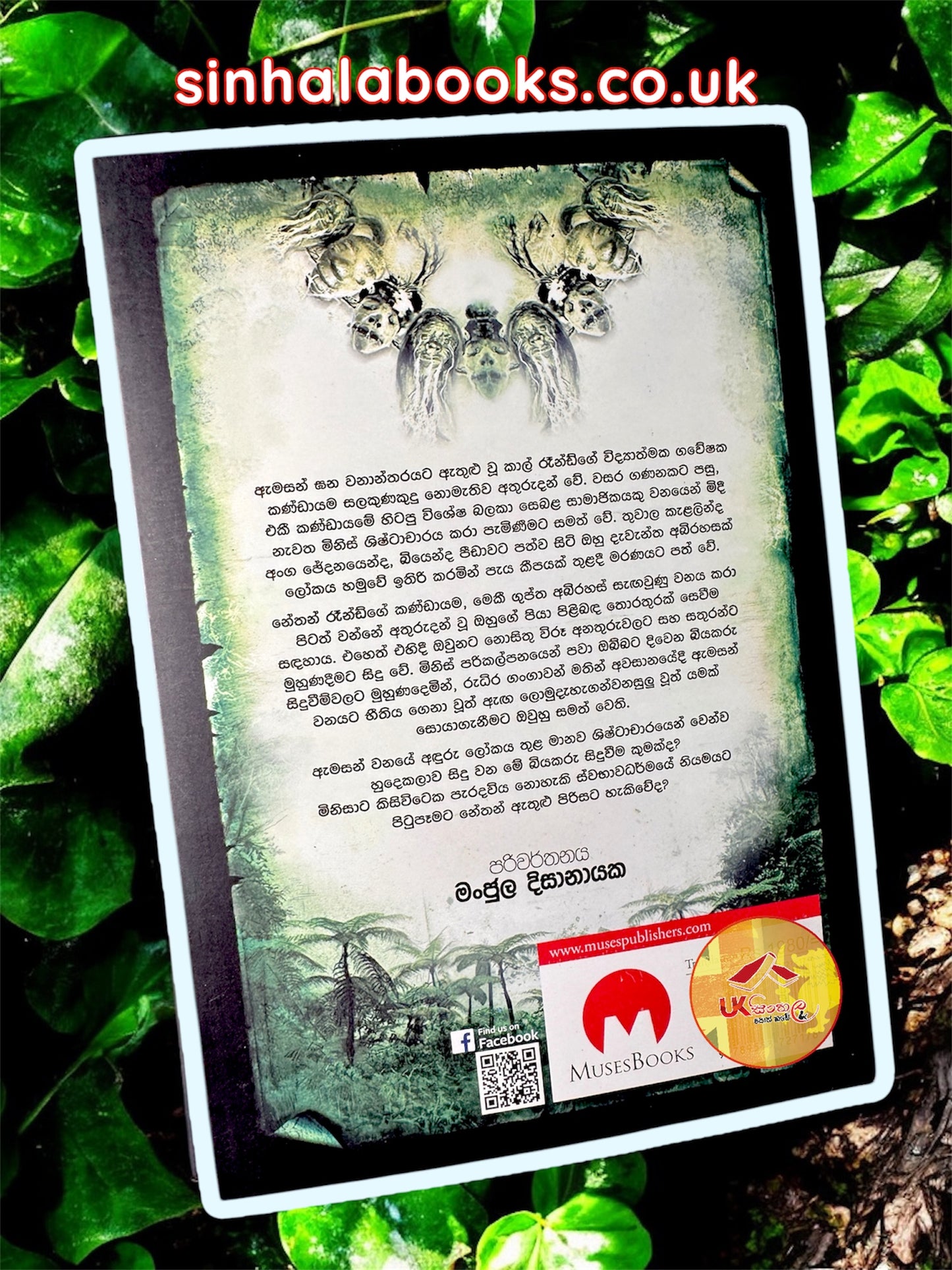 Amazonia | ඇමසෝනියා translated by Manjula Dissanayake