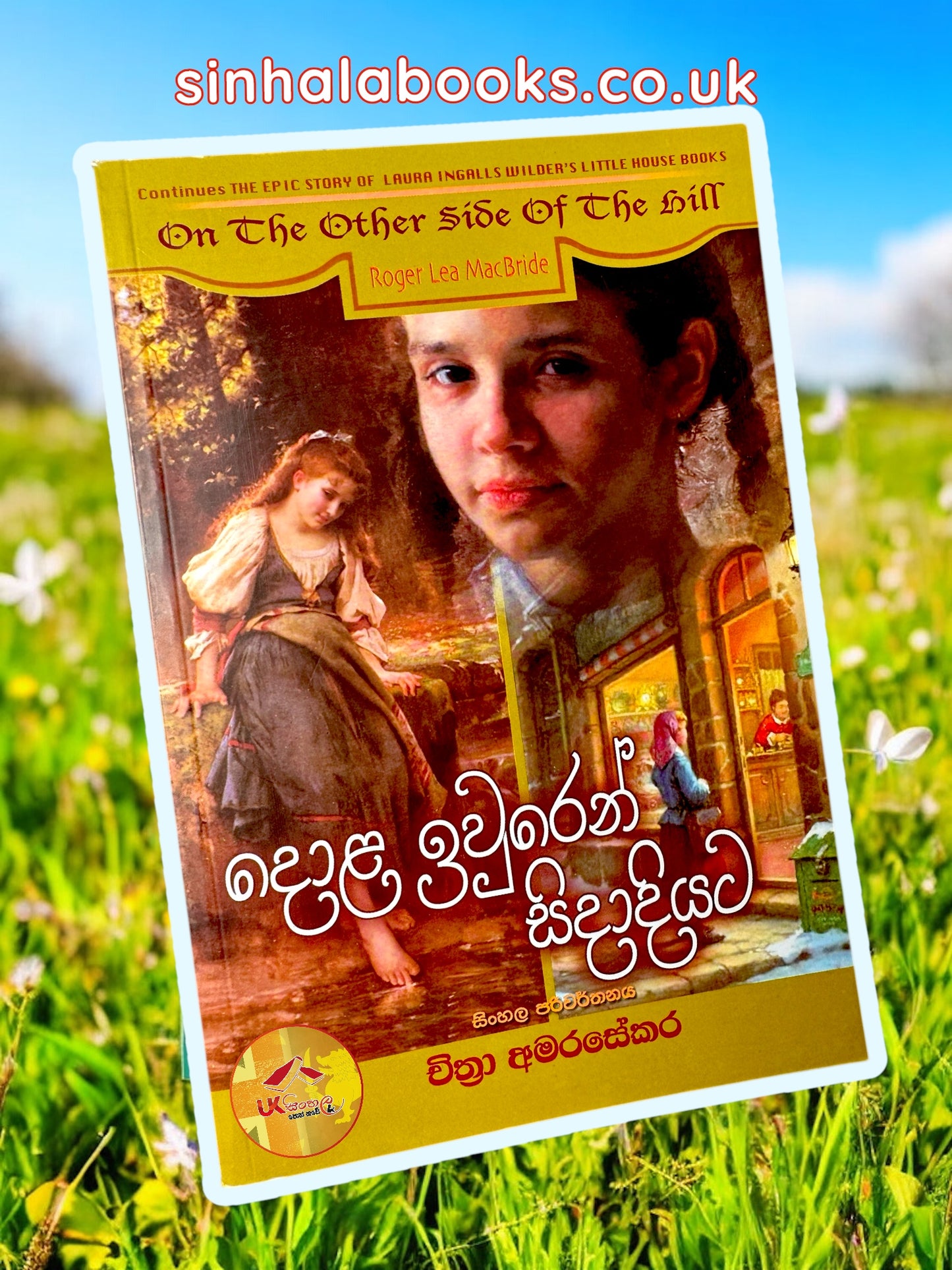 Dola Iwuren Sidadiyata | දොළ ඉවුරෙන් සිදාදියට| The Rose Years | translated by Chithra Amarasekara