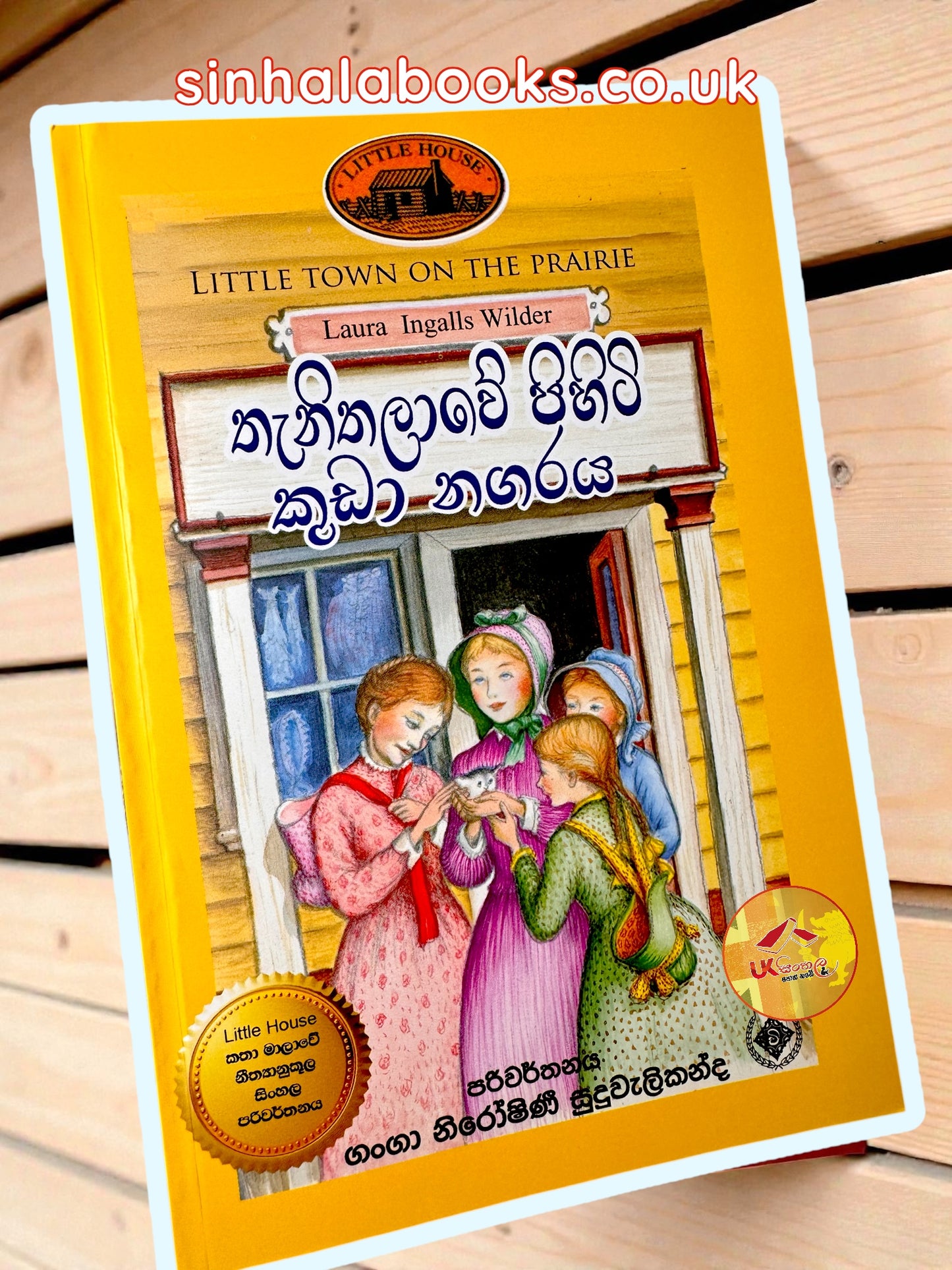 Thenithalawe Pihiti Kuda Nagaraya | Book#7 | තැනිතලාවේ පිහිටි කුඩා නගරය | Little House | by Ganga Niroshani Suduvalikanda