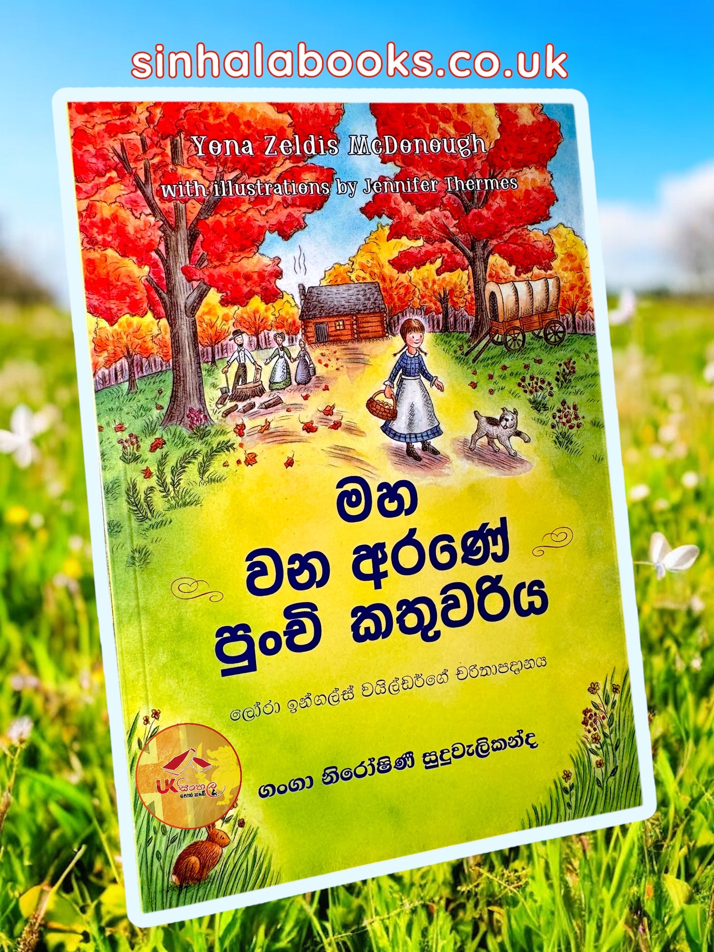 Maha Wana Arane Punchi Kathuwariya |මහ වන අරණේ පුංචි කතුවරිය | Little House | by Ganga Niroshani Suduvalikanda