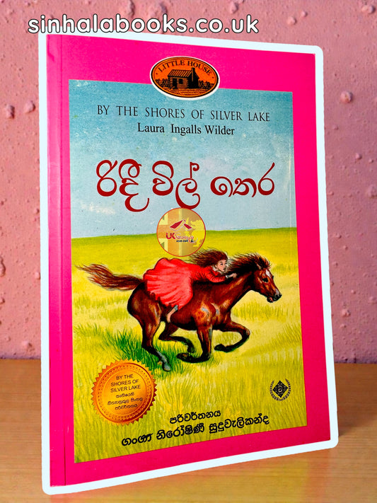 Ridee Wil Thera |Book#5 | රිදී විල් තෙර | Little House | by Ganga Niroshani Suduvalikanda