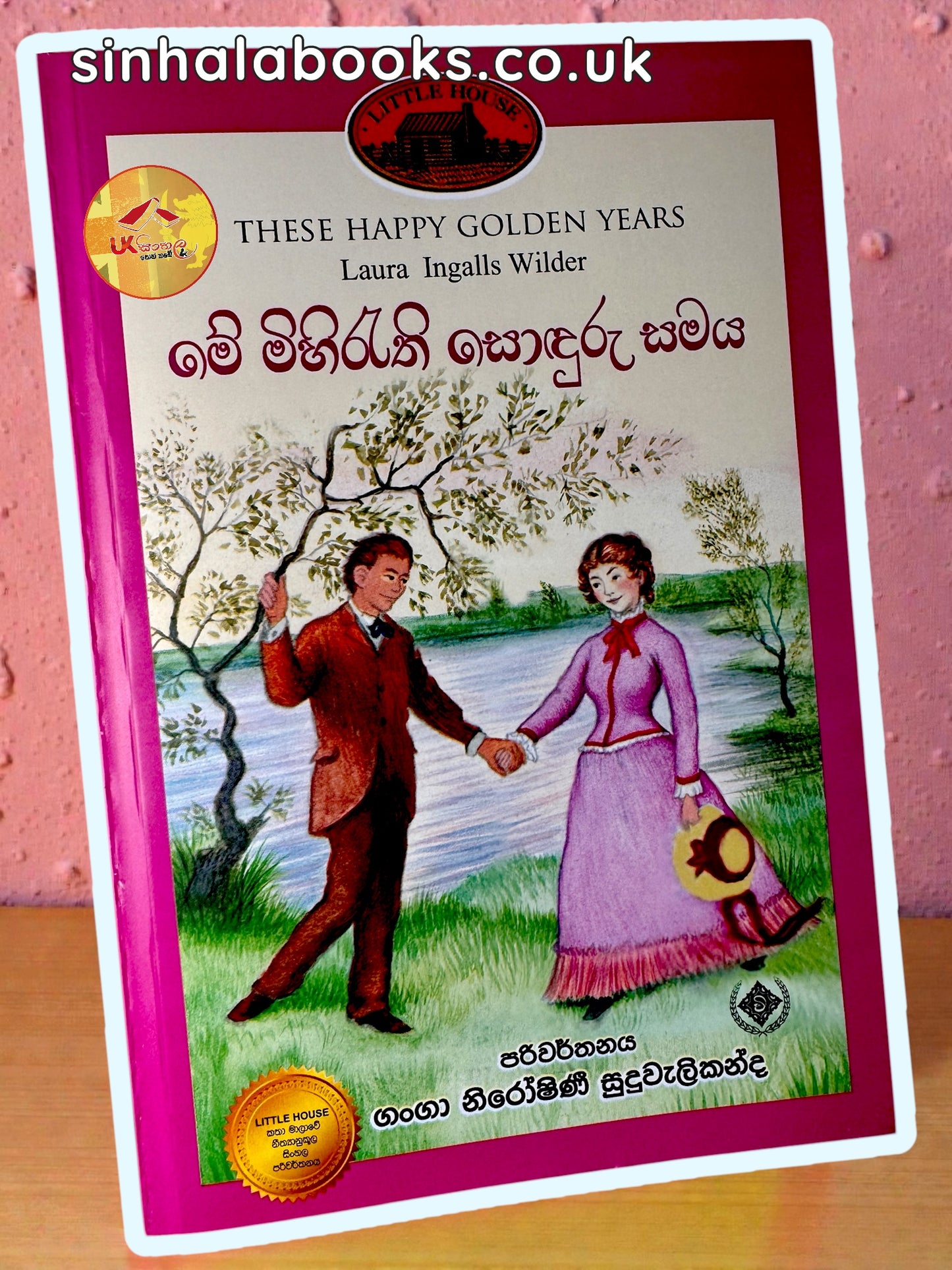 Me Mihirathi Sonduru Samaya|Book#8 | මේ මිහිරැති සොදුරු සමය | Little House | by Ganga Niroshani Suduvalikanda