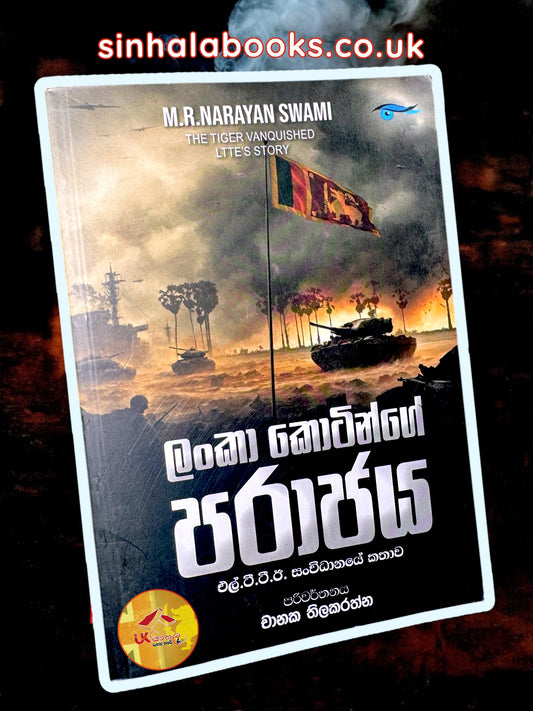 Lanka Kotinge Parajaya | ලංකා කොටින්ගේ පරාජය by Chanaka Thilakarathne