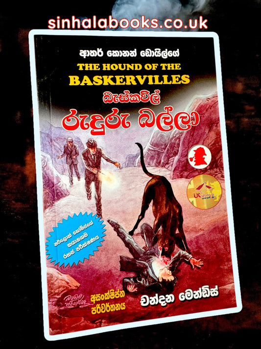 Baskerville Ruduru Balla | බැස්කවිල් රුදුරු බල්ලා | ෂර්ලොක් හෝම්ස් කථා Translated by Chandana Mendis