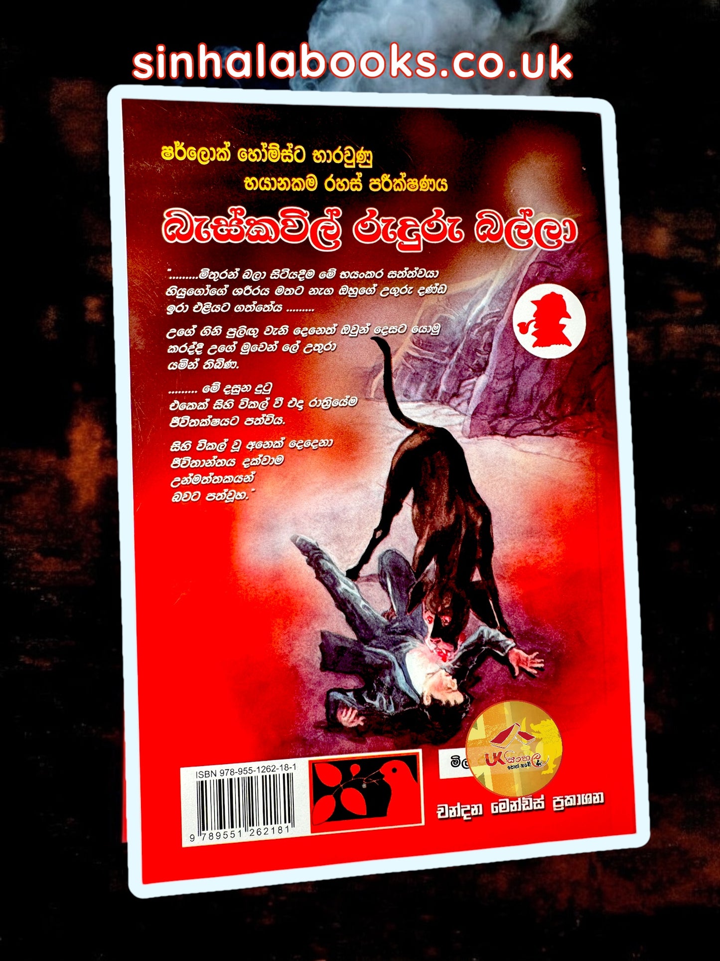 Baskerville Ruduru Balla | බැස්කවිල් රුදුරු බල්ලා | ෂර්ලොක් හෝම්ස් කථා Translated by Chandana Mendis