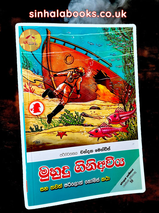 Muhudu Gini Awiya | මුහුදු ගිනිඅවිය සහ තවත් ෂර්ලොක් හෝම්ස් කථා Translated by Chandana Mendis
