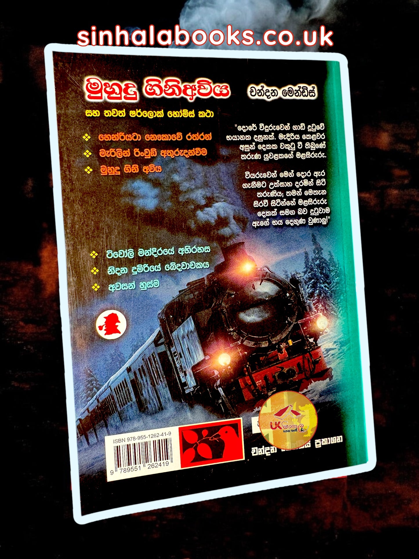 Muhudu Gini Awiya | මුහුදු ගිනිඅවිය සහ තවත් ෂර්ලොක් හෝම්ස් කථා Translated by Chandana Mendis