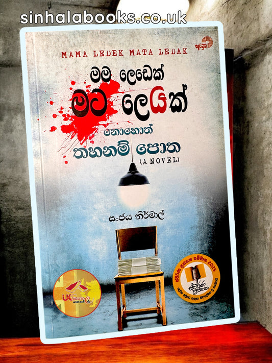 Mama Ledek Mata Ledak | මම ලෙඩෙක් මට ලෙඩක් නොහොත් තහනම් පොත by Sanjaya Nirmal