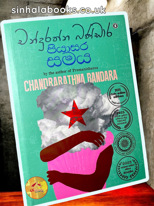 Piyasara Samaya | පියාසර සමය by Chandrarathna Bandara