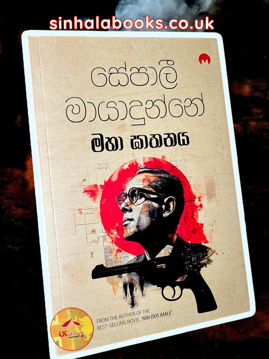 Maha Ghathanaya | මහා ඝාතනය by Sepali Mayadunne