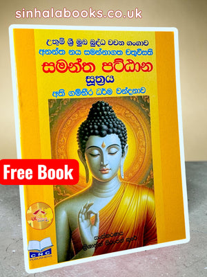 Samantha Pattana Suthraya | සමන්ත පට්ඨාන සූත්‍රය | ධර්ම දානය පිණිසයි | Free book / Delivery charges apply